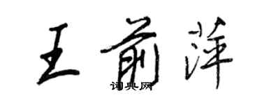 王正良王前萍行書個性簽名怎么寫