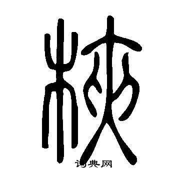 說文解字寫的梜