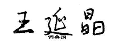 曾慶福王延晶行書個性簽名怎么寫