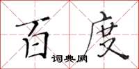 黃華生百度楷書怎么寫