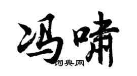 胡問遂馮嘯行書個性簽名怎么寫