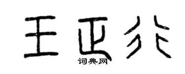 曾慶福王正行篆書個性簽名怎么寫