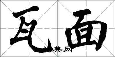 翁闓運瓦面楷書怎么寫