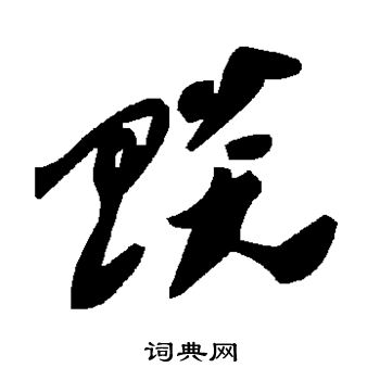 吳草書書法_吳字書法_草書字典