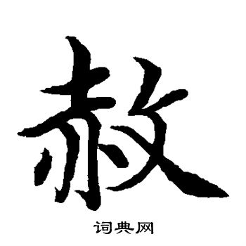 水島修三寫的赦