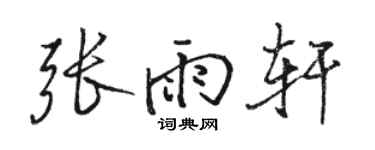 駱恆光張雨軒行書個性簽名怎么寫