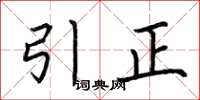 荊霄鵬引正楷書怎么寫