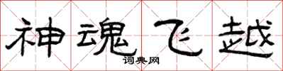 曾慶福神魂飛越隸書怎么寫