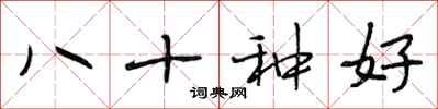 段相林八十種好行書怎么寫