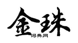 胡問遂金珠行書個性簽名怎么寫