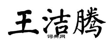 翁闓運王潔騰楷書個性簽名怎么寫