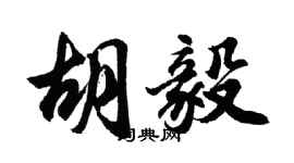 胡問遂胡毅行書個性簽名怎么寫