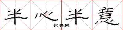 范連陞半心半意隸書怎么寫