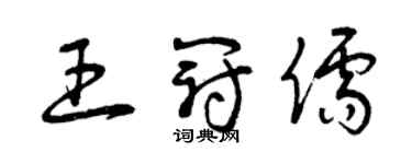 曾慶福王冠儒草書個性簽名怎么寫