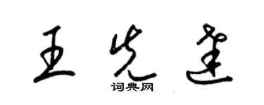 梁錦英王先達草書個性簽名怎么寫