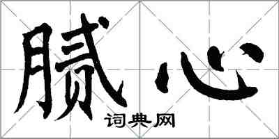 翁闓運膩心楷書怎么寫