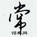 昀楷書怎么寫好看_昀硬筆楷書書法_昀鋼筆楷書字帖