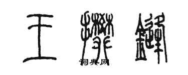 陳墨王攀鋒篆書個性簽名怎么寫