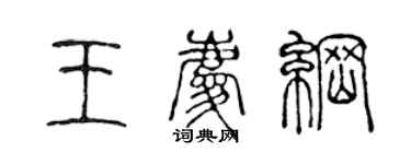 陳聲遠王慶綱篆書個性簽名怎么寫