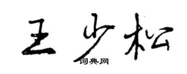 曾慶福王少松行書個性簽名怎么寫