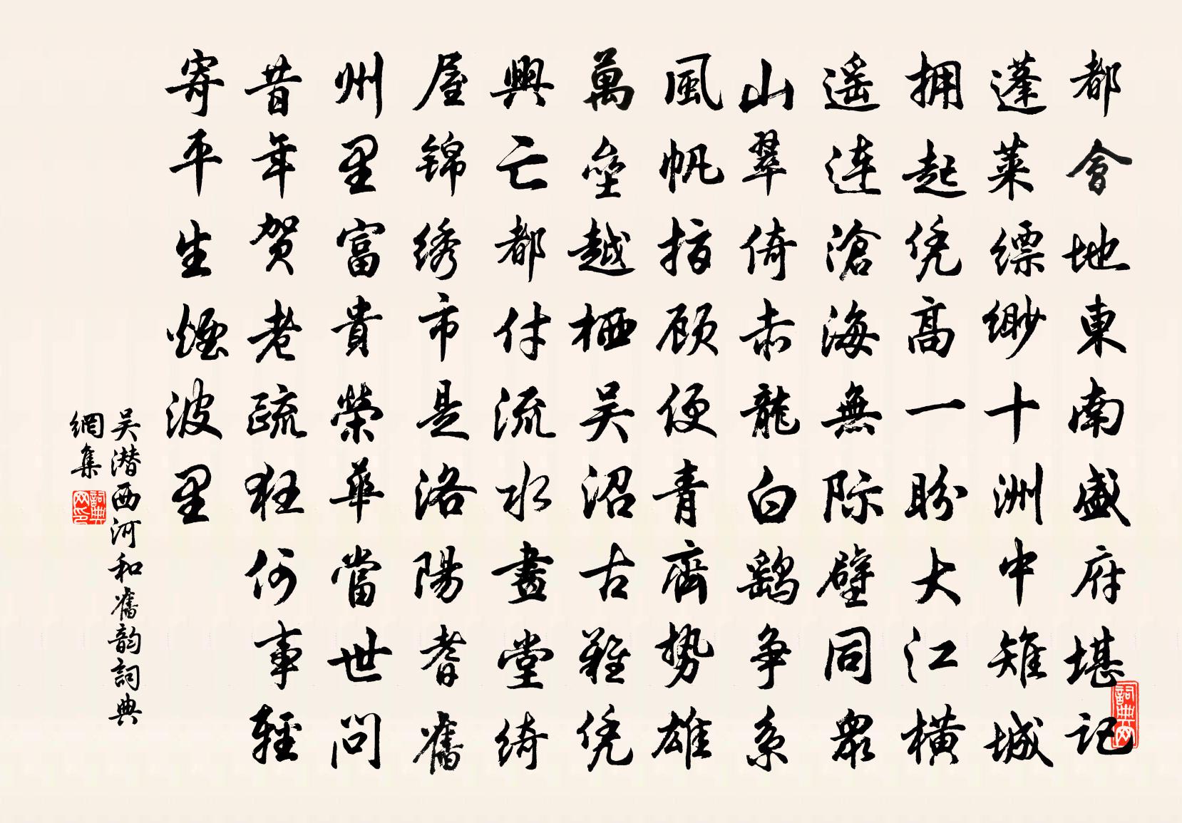 吳潛西河(和舊韻)書法作品欣賞