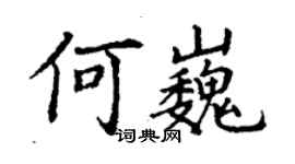 丁謙何巍楷書個性簽名怎么寫
