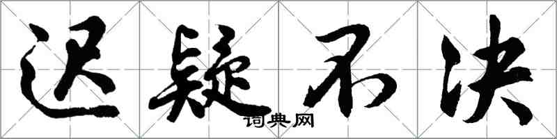 胡問遂遲疑不決行書怎么寫