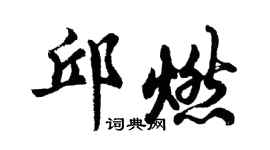 胡問遂邱燃行書個性簽名怎么寫