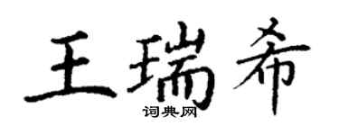 丁謙王瑞希楷書個性簽名怎么寫