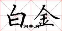 丁謙白金楷書怎么寫