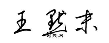 梁錦英王默末草書個性簽名怎么寫