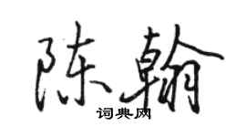 駱恆光陳翰行書個性簽名怎么寫