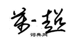 朱錫榮萬超草書個性簽名怎么寫
