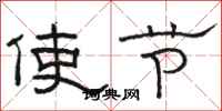 駱恆光使節隸書怎么寫