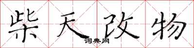 黃華生柴天改物楷書怎么寫