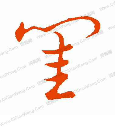 草書韻會寫的閨