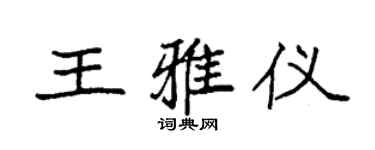 袁強王雅儀楷書個性簽名怎么寫