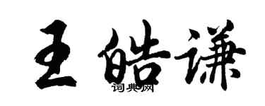 胡問遂王皓謙行書個性簽名怎么寫