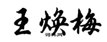 胡問遂王煥梅行書個性簽名怎么寫
