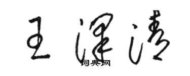 駱恆光王澤清草書個性簽名怎么寫