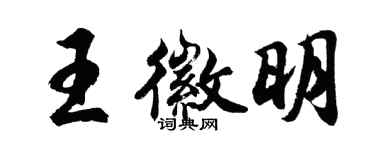 胡問遂王徽明行書個性簽名怎么寫