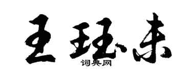 胡問遂王珏未行書個性簽名怎么寫