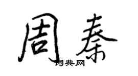 王正良周秦行書個性簽名怎么寫