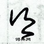 朱錫榮寫的硬筆草書鄉