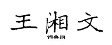 袁強王湘文楷書個性簽名怎么寫