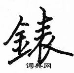 駱恆光寫的硬筆楷書錶