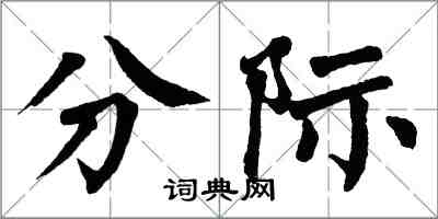 翁闓運分際楷書怎么寫