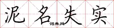 荊霄鵬泥名失實楷書怎么寫