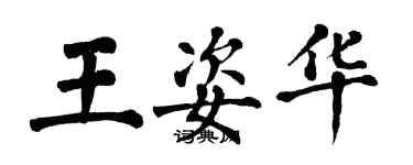 翁闓運王姿華楷書個性簽名怎么寫