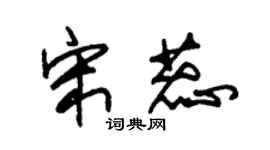 朱錫榮宋蕊草書個性簽名怎么寫